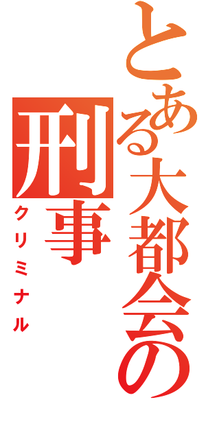 とある大都会の刑事（クリミナル）