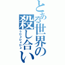 とある世界の殺し合い（うひょひょひょ）