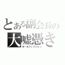 とある副会長の大嘘憑き（オールフィクション）