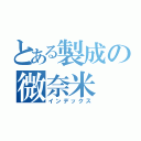 とある製成の微奈米（インデックス）