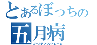 とあるぼっちの五月病（ゴールデンシンドローム）