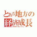 とある地方の経済成長（のぼりちょうし）