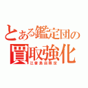 とある鑑定団の買取強化（江曽島店限定）