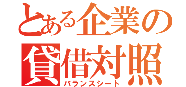 とある企業の貸借対照表（バランスシート）