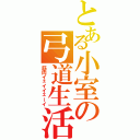 とある小室の弓道生活（筋肉イェイイェーイ）