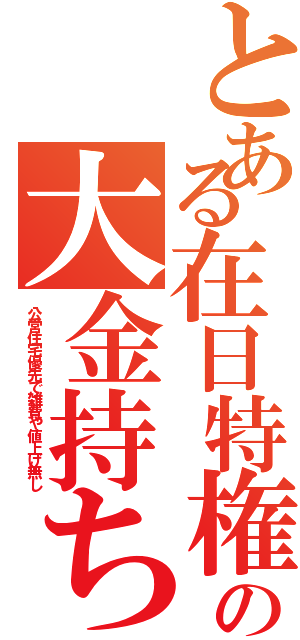 とある在日特権の大金持ち（公営住宅優先で雑費や値上げ無し）