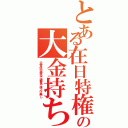 とある在日特権の大金持ち（公営住宅優先で雑費や値上げ無し）