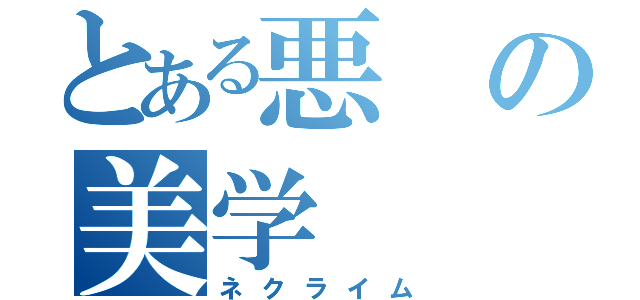 とある悪の美学（ネクライム）