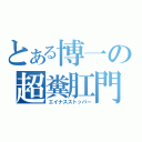 とある博一の超糞肛門（エイナスストッパー）