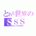 とある世界のＳＳＳ（死んだ世界戦線）