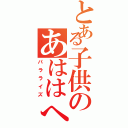 とある子供のあははへへははははははははははははははははははははははははは（パラライズ）