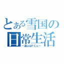 とある雪国の日常生活（－遊ぶはＰＣと－）