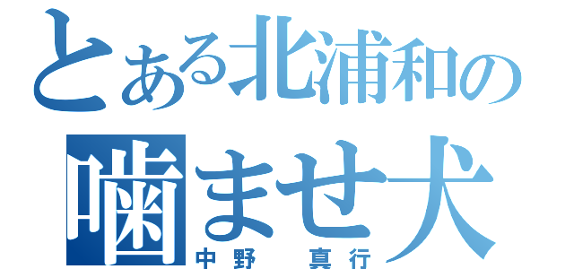 とある北浦和の噛ませ犬（中野　真行）