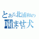 とある北浦和の噛ませ犬（中野　真行）