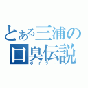 とある三浦の口臭伝説（ボイラー）