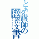 とある講師の秘密文書（ファイリング）