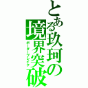 とある玖珂の境界突破（ボーダーブレイク）