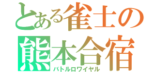 とある雀士の熊本合宿（バトルロワイヤル）