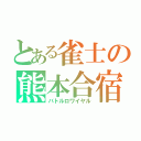 とある雀士の熊本合宿（バトルロワイヤル）