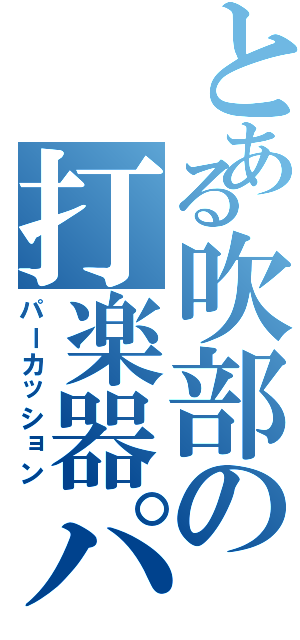 とある吹部の打楽器パート（パーカッション）