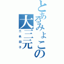 とあるみょこの大三元（三色団子）