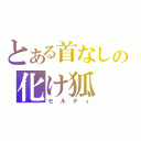 とある首なしの化け狐（セルティ）