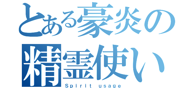 とある豪炎の精霊使い（Ｓｐｉｒｉｔ ｕｓａｇｅ）