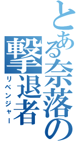 とある奈落の撃退者Ⅱ（リベンジャー）