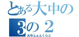 とある大中の３の２（大中ふぁんくらぶ）