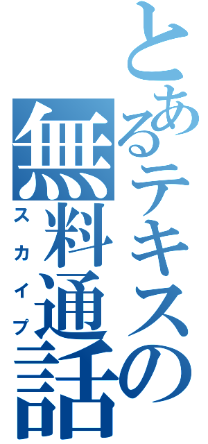 とあるテキスの無料通話（スカイプ）