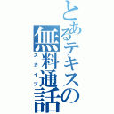 とあるテキスの無料通話（スカイプ）