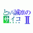 とある誠凛のサイコⅡ（降旗光樹）