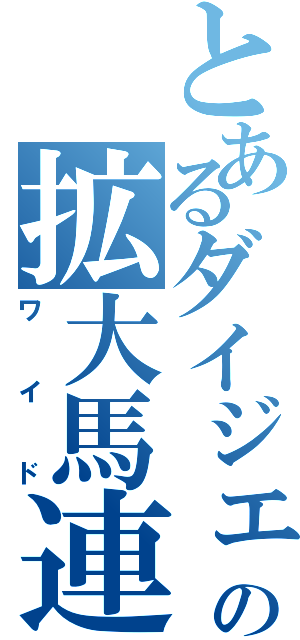 とあるダイジェストの拡大馬連（ワイド）