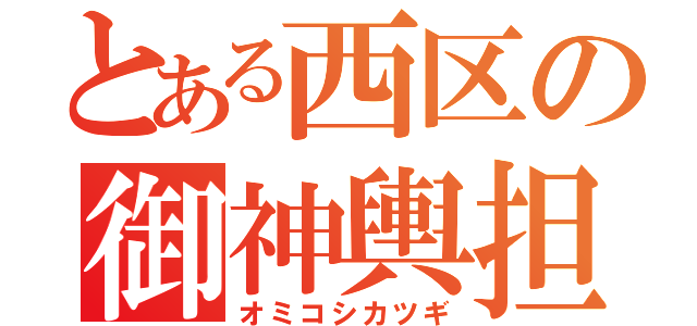 とある西区の御神輿担（オミコシカツギ）