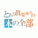 とある眞榮城さんの本の全部やる本（）