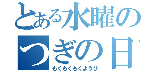 とある水曜のつぎの日（もくもくもくようび）