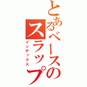 とあるベースのスラップい（インデックス）