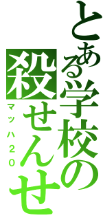 とある学校の殺せんせー（マッハ２０）