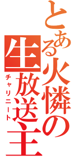 とある火憐の生放送主（チャリニート）