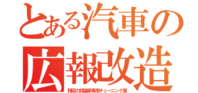 とある汽車の広報改造（特定の評論家専用チューニング車）