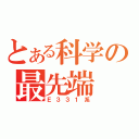 とある科学の最先端（Ｅ３３１系）