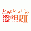 とあるレストランの経営日記Ⅱ（バイ・びゅあ）