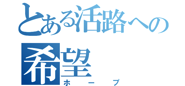 とある活路への希望（ホープ）