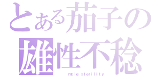 とある茄子の雄性不稔（     ｍａｌｅ ｓｔｅｒｉｌｉｔｙ）