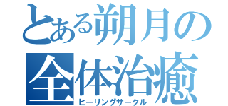 とある朔月の全体治癒（ヒーリングサークル）