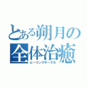 とある朔月の全体治癒（ヒーリングサークル）