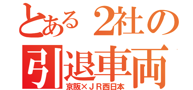 とある２社の引退車両（京阪×ＪＲ西日本）