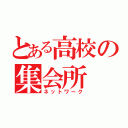 とある高校の集会所（ネットワーク）