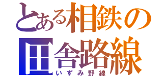 とある相鉄の田舎路線（いずみ野線）