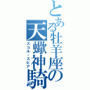 とある牡羊座の天蠍神騎（スコル・スピア）